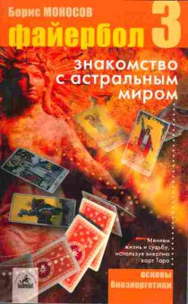 Книга Моносов Б. Файербол 3 Знакомство с астральным миром, 11-3426, Баград.рф